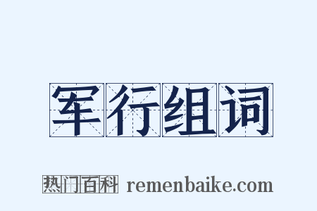 军行组词是什么意思的图片